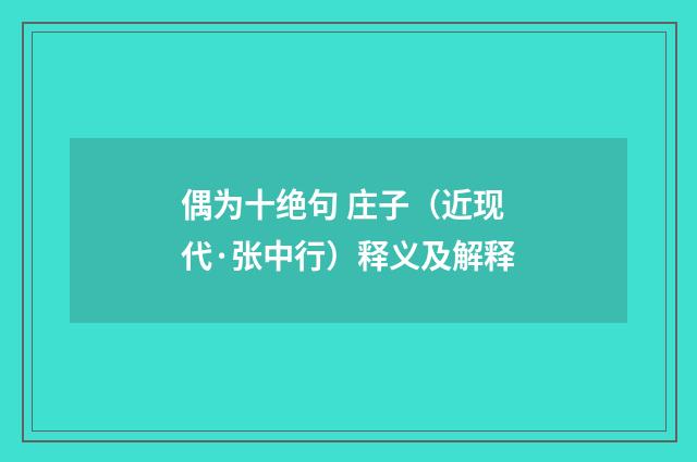 偶为十绝句 庄子（近现代·张中行）释义及解释