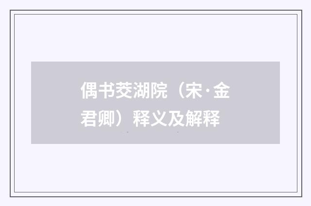 偶书茭湖院（宋·金君卿）释义及解释