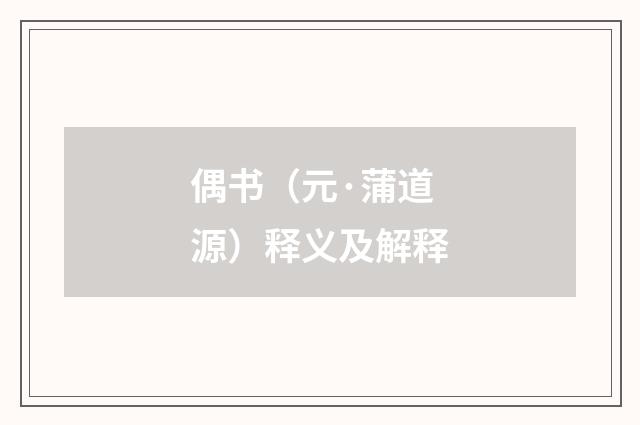 偶书（元·蒲道源）释义及解释