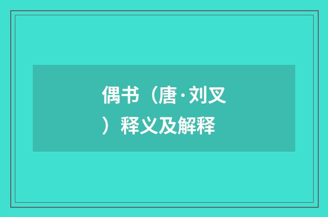 偶书（唐·刘叉）释义及解释