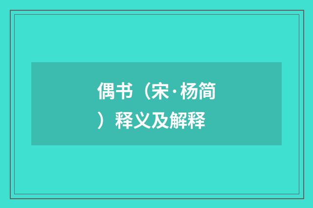 偶书（宋·杨简）释义及解释