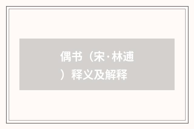 偶书（宋·林逋）释义及解释