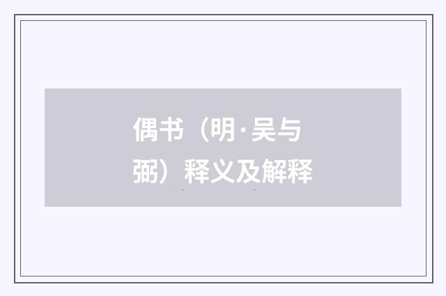 偶书（明·吴与弼）释义及解释
