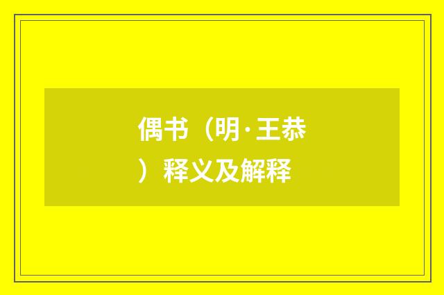 偶书（明·王恭）释义及解释