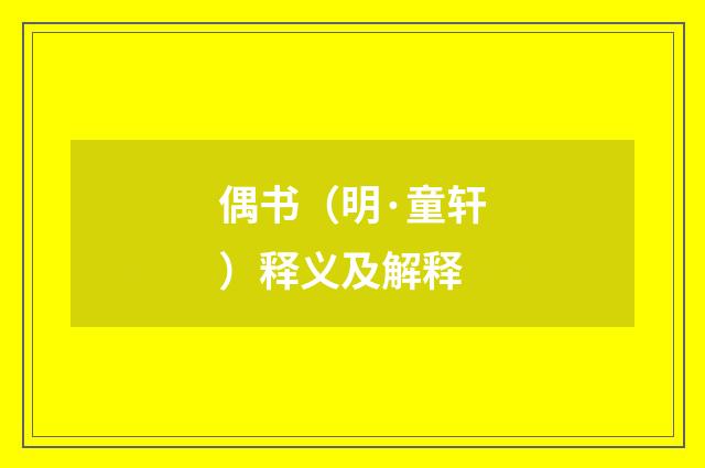 偶书（明·童轩）释义及解释