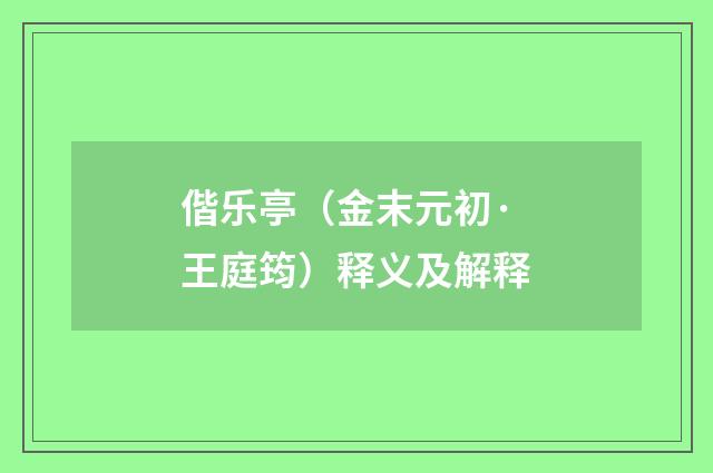 偕乐亭（金末元初·王庭筠）释义及解释