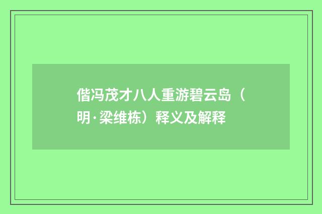 偕冯茂才八人重游碧云岛（明·梁维栋）释义及解释
