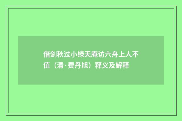 偕剑秋过小绿天庵访六舟上人不值（清·费丹旭）释义及解释