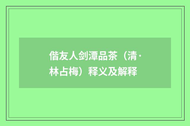 偕友人剑潭品茶（清·林占梅）释义及解释