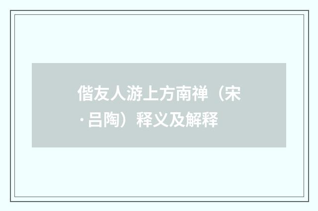 偕友人游上方南禅（宋·吕陶）释义及解释