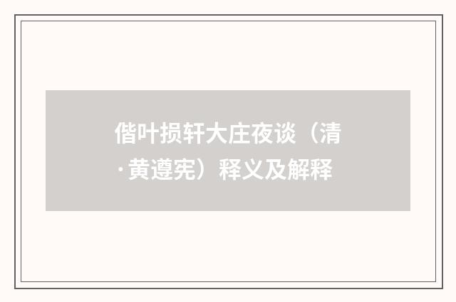 偕叶损轩大庄夜谈（清·黄遵宪）释义及解释