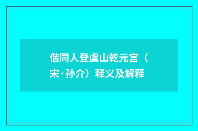 偕同人登虞山乾元宫（宋·孙介）释义及解释