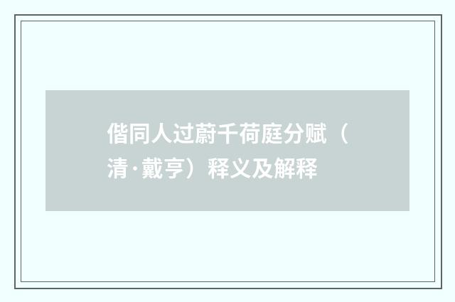 偕同人过蔚千荷庭分赋（清·戴亨）释义及解释