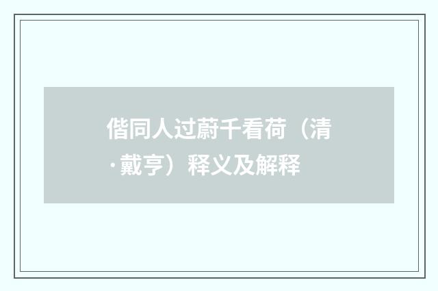 偕同人过蔚千看荷（清·戴亨）释义及解释