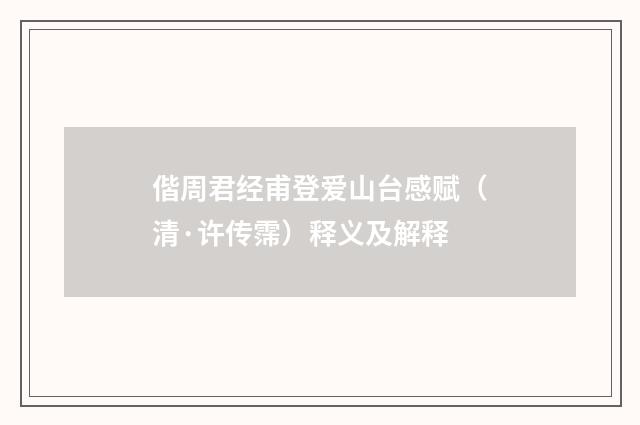 偕周君经甫登爱山台感赋（清·许传霈）释义及解释