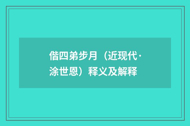 偕四弟步月（近现代·涂世恩）释义及解释