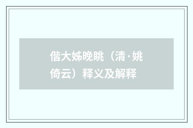 偕大姊晚眺（清·姚倚云）释义及解释