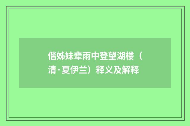偕姊妹辈雨中登望湖楼（清·夏伊兰）释义及解释