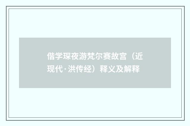 偕学琛夜游梵尔赛故宫（近现代·洪传经）释义及解释