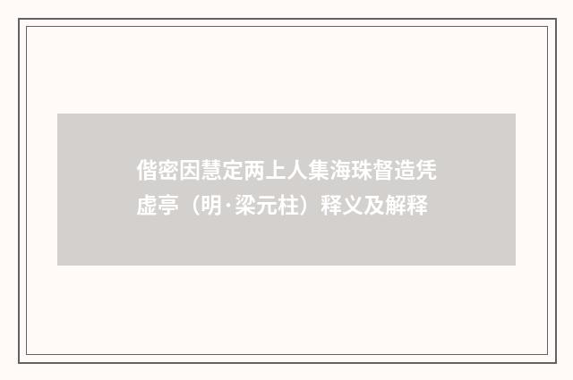 偕密因慧定两上人集海珠督造凭虚亭（明·梁元柱）释义及解释