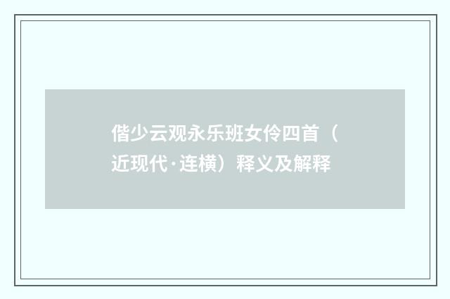 偕少云观永乐班女伶四首（近现代·连横）释义及解释