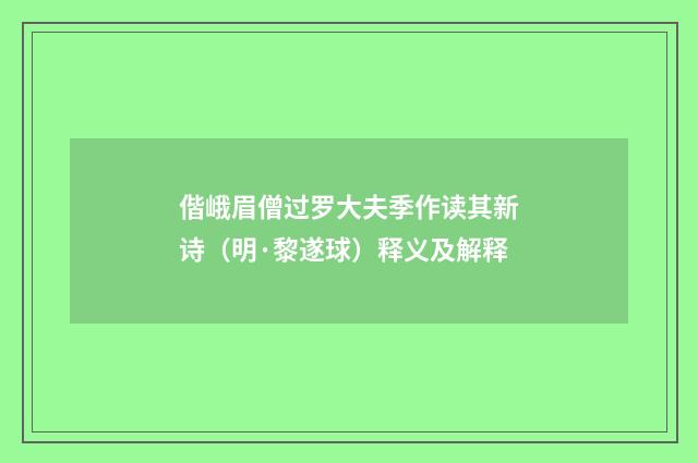 偕峨眉僧过罗大夫季作读其新诗（明·黎遂球）释义及解释