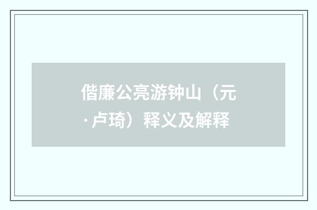 偕廉公亮游钟山（元·卢琦）释义及解释