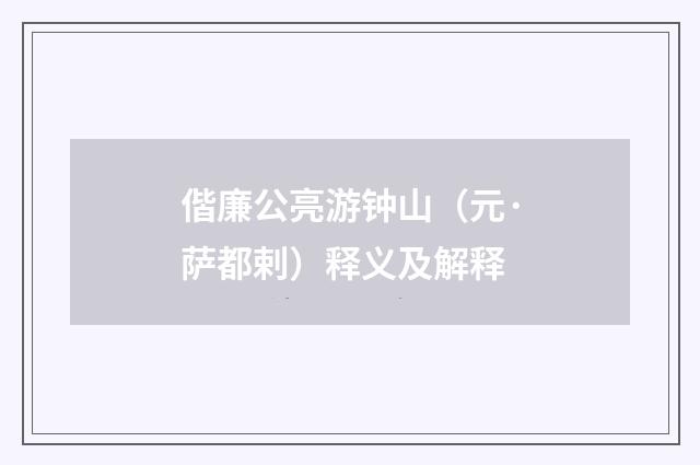 偕廉公亮游钟山（元·萨都剌）释义及解释