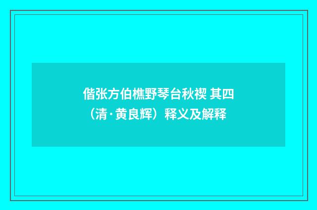 偕张方伯樵野琴台秋禊 其四（清·黄良辉）释义及解释