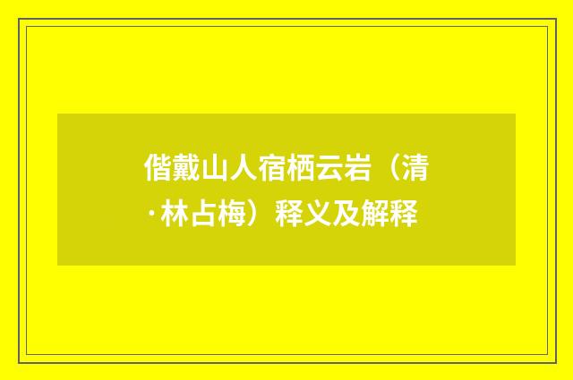 偕戴山人宿栖云岩（清·林占梅）释义及解释