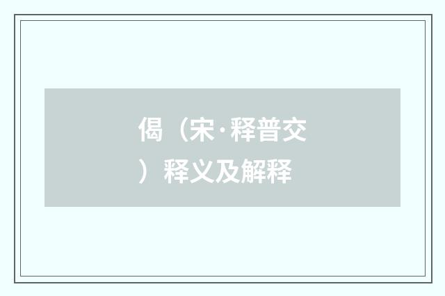 偈（宋·释普交）释义及解释