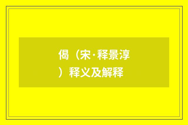 偈（宋·释景淳）释义及解释