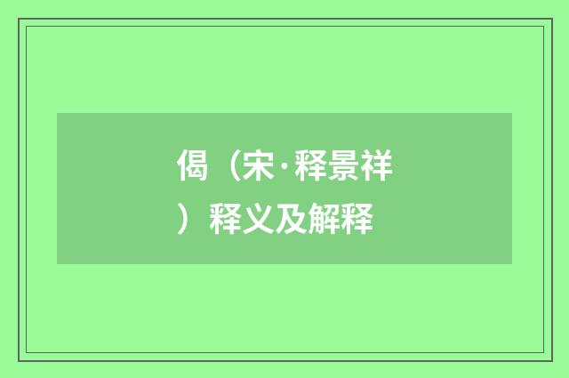 偈（宋·释景祥）释义及解释