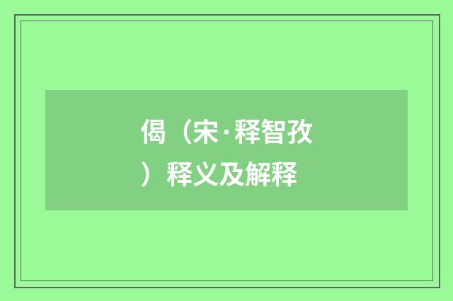 偈（宋·释智孜）释义及解释