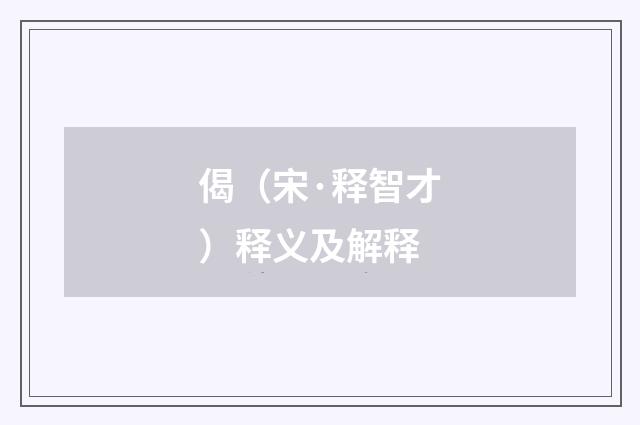 偈（宋·释智才）释义及解释