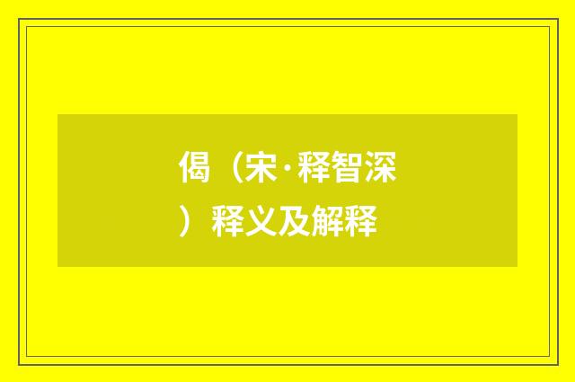 偈（宋·释智深）释义及解释