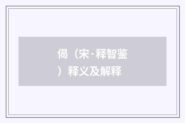 偈（宋·释智鉴）释义及解释