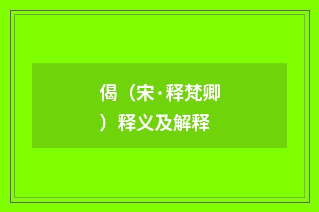 偈（宋·释梵卿）释义及解释