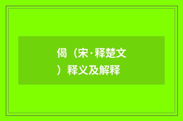 偈（宋·释楚文）释义及解释