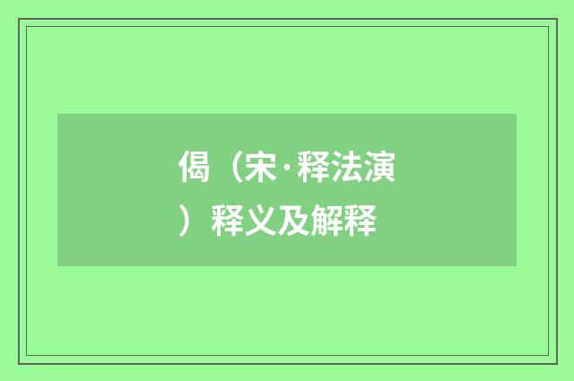偈（宋·释法演）释义及解释