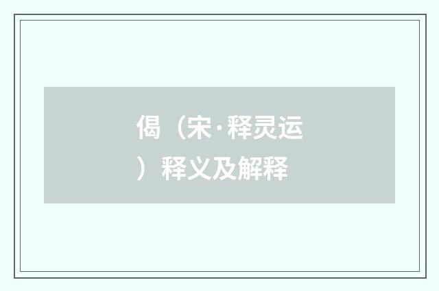 偈（宋·释灵运）释义及解释