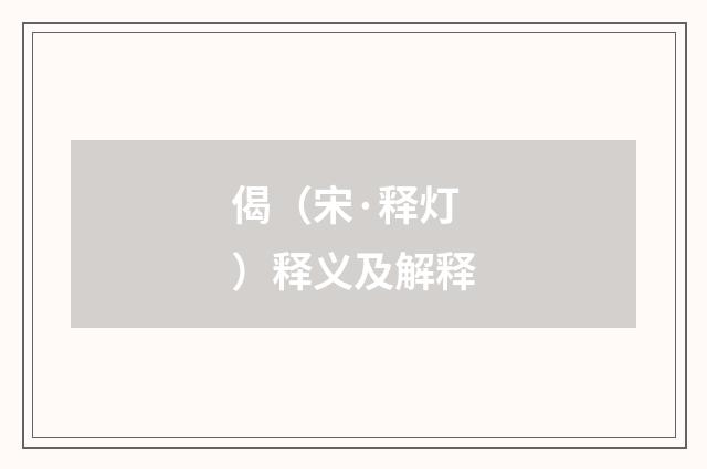 偈（宋·释灯）释义及解释
