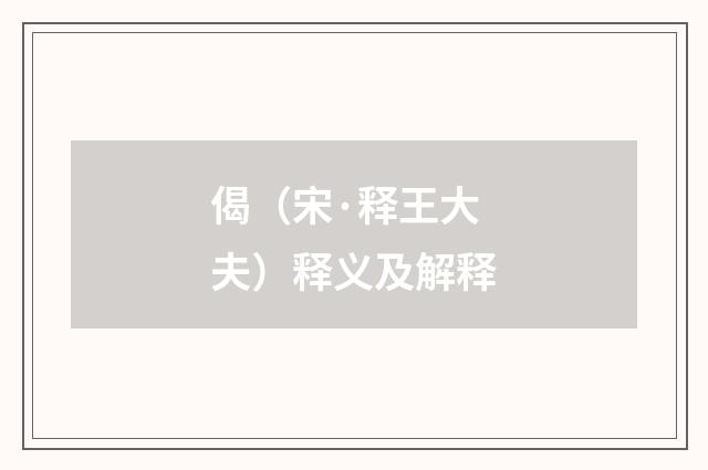 偈（宋·释王大夫）释义及解释