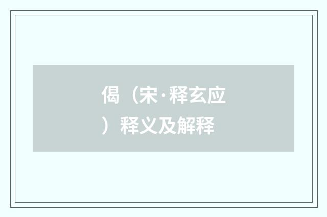 偈（宋·释玄应）释义及解释