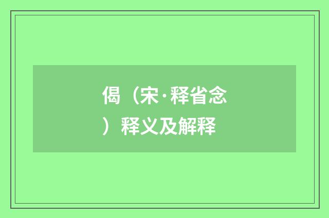 偈（宋·释省念）释义及解释