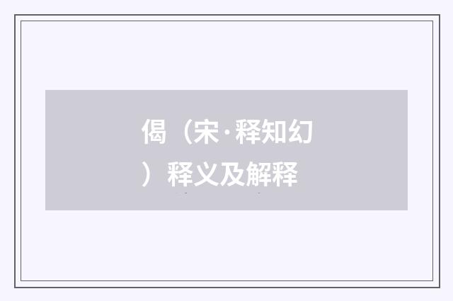 偈（宋·释知幻）释义及解释