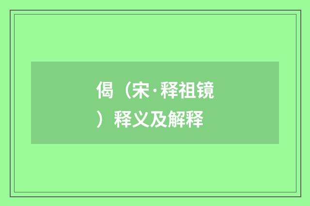 偈（宋·释祖镜）释义及解释