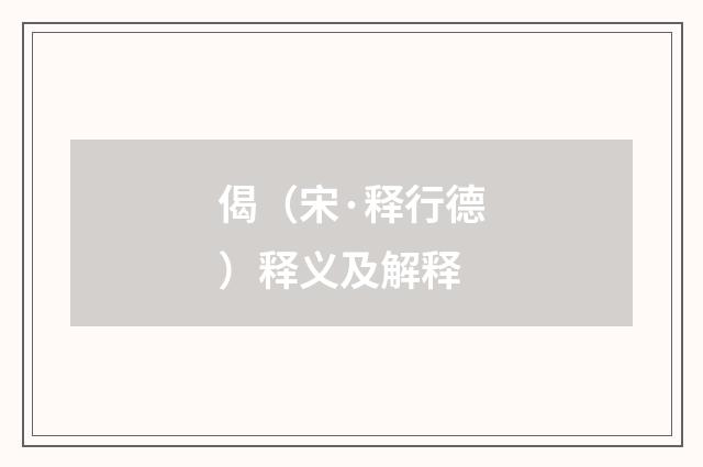 偈（宋·释行德）释义及解释