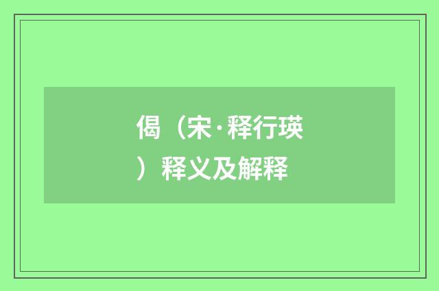 偈（宋·释行瑛）释义及解释