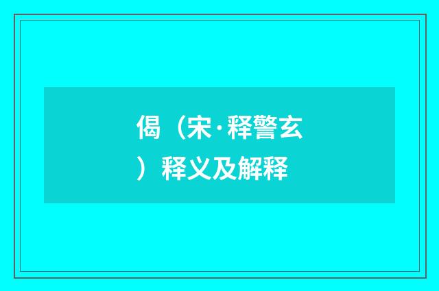 偈（宋·释警玄）释义及解释